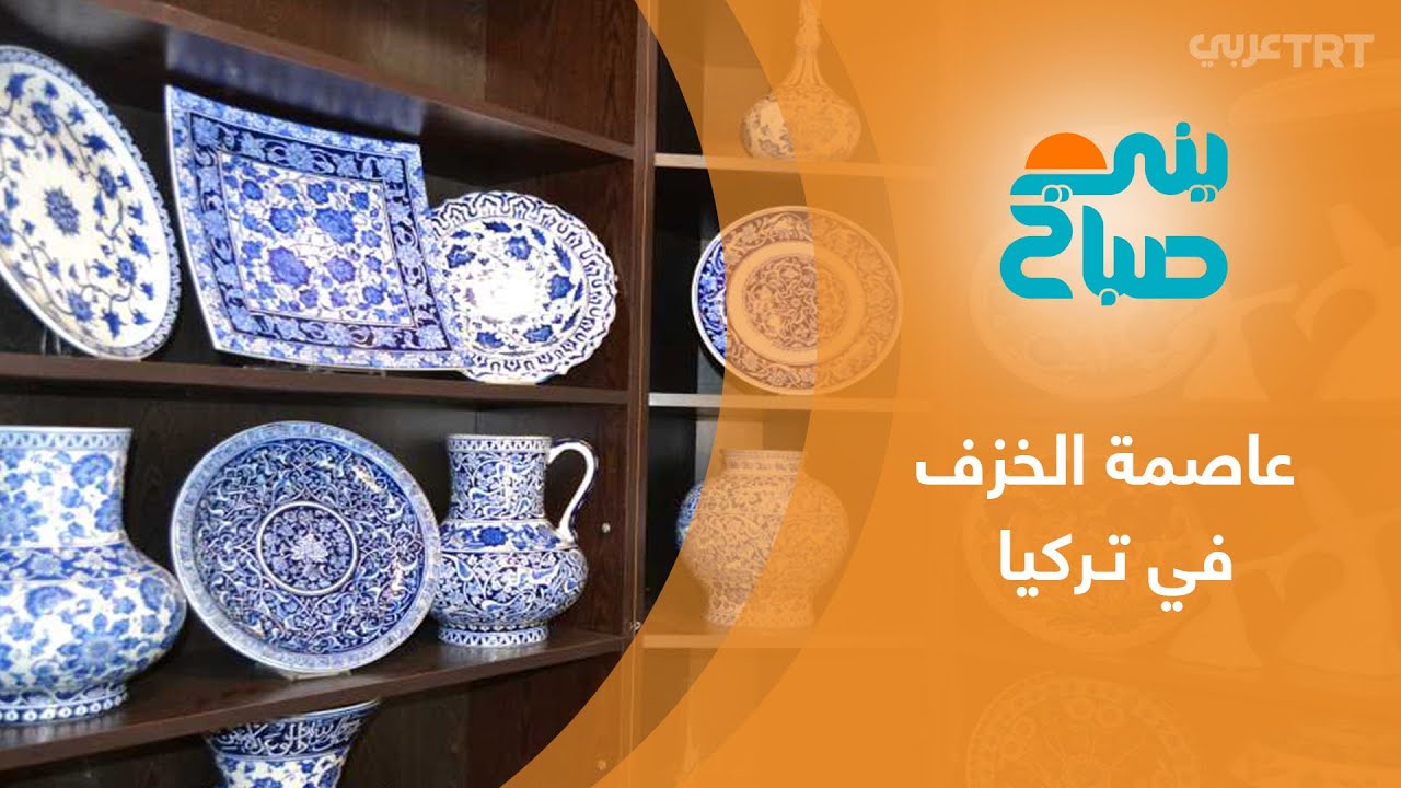 إزنيك عاصمة الخزف والسيراميك في تركيا