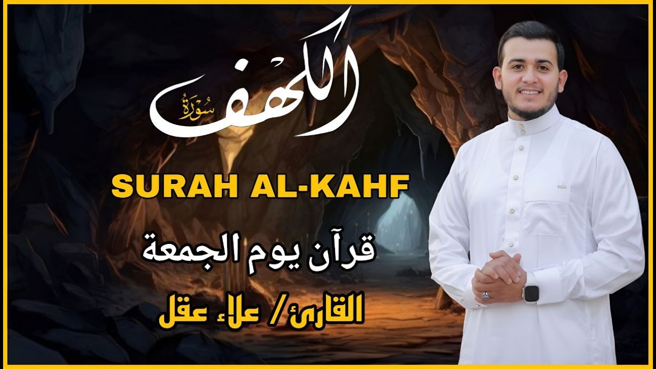سورة الكهف كاملة تلاوة هادئة تريح القلب وشرح - القارئ علاء عقل Sourate al kahf كاملة