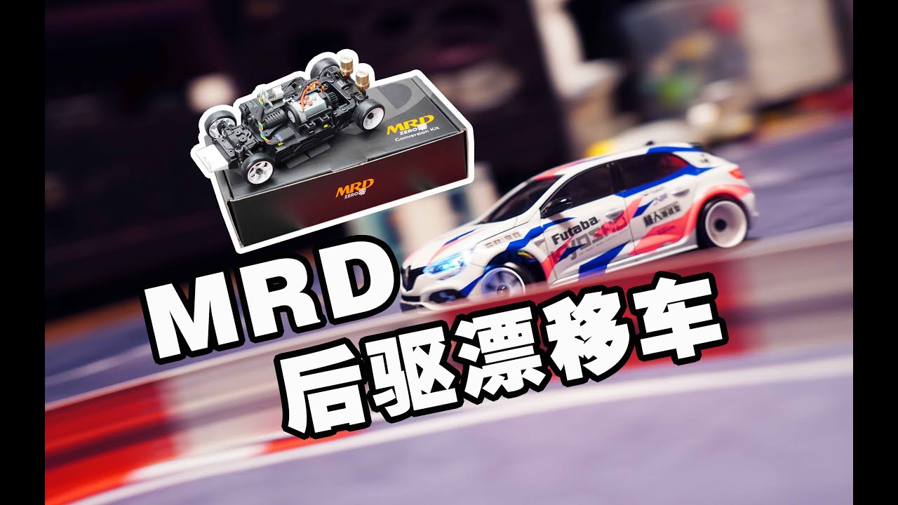 你的MRD漂不起来？看这个视频就都解决了《超人聊模型》391
