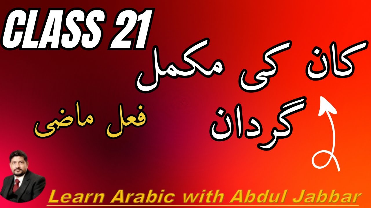 level 2 | class 21 | کان  کی مکمل گردان فعل ما ضی کے ساتھ