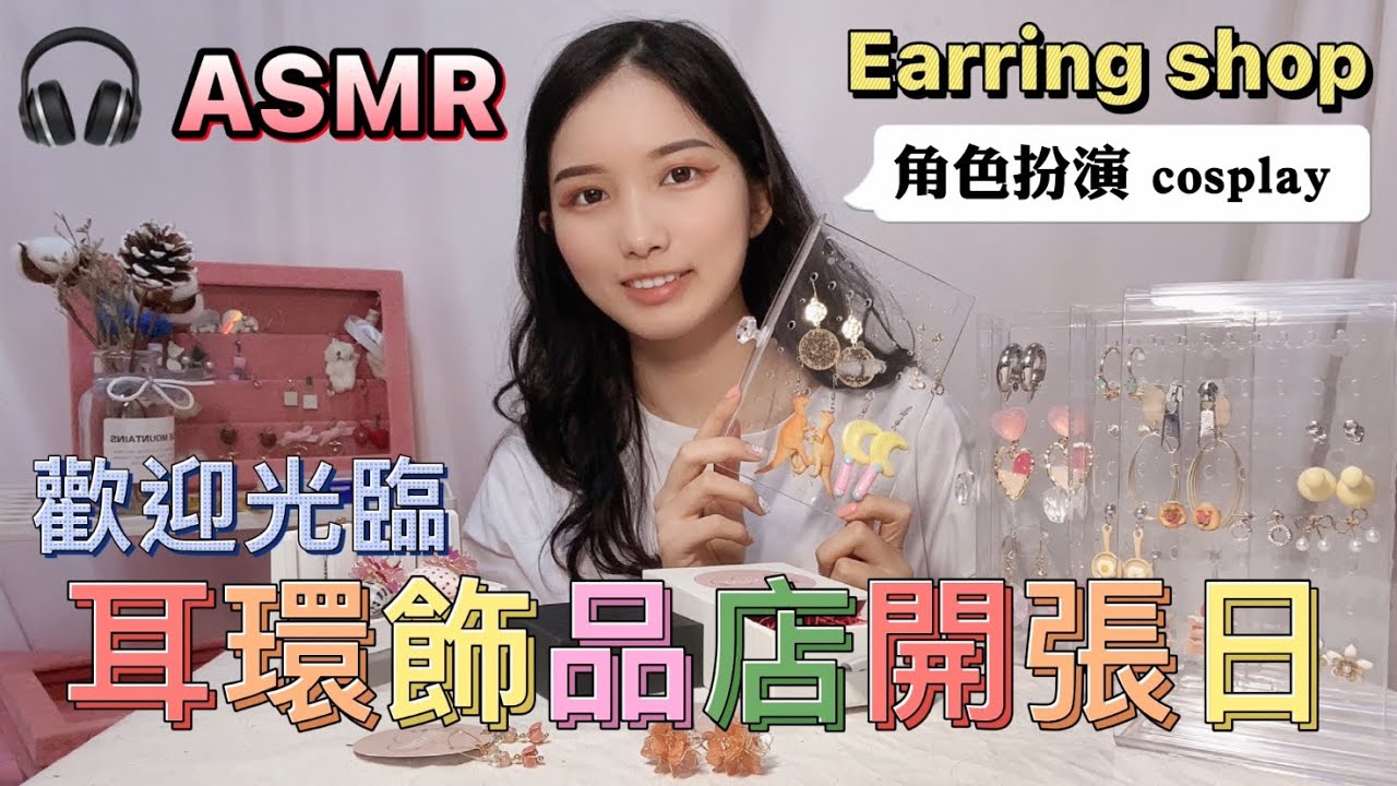 “ASMR” Earring shop cosplay 角色扮演 耳環飾品店老闆 開張日