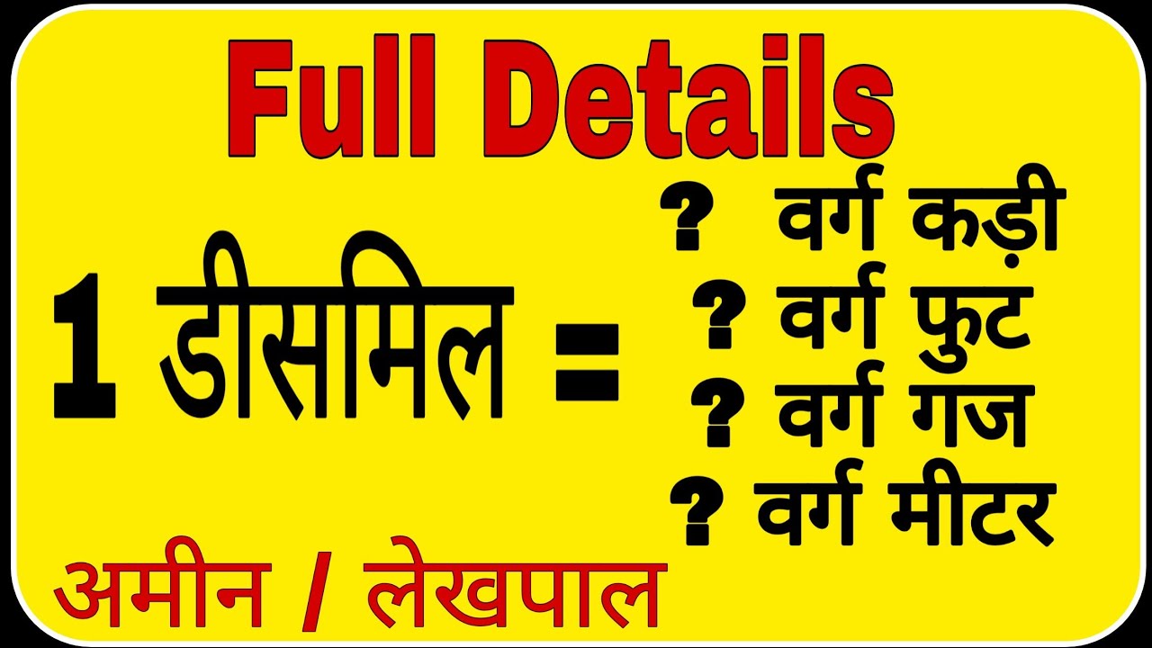 एक डिसमिल कितना होता है? || Dismil || वर्ग कडी़,  वर्ग फुट, वर्ग गज, वर्ग मीटर