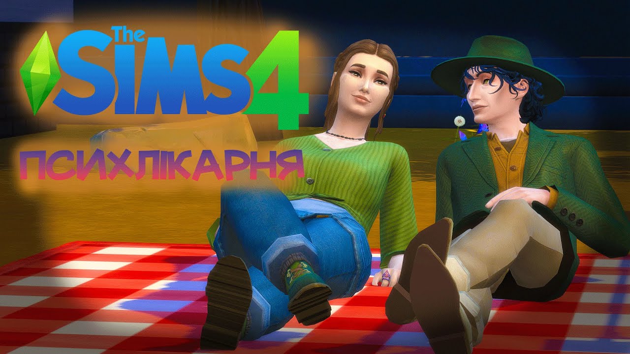 Психлікарня | Тяжкості житєвих примх | серія 11 | The Sims 4 українською