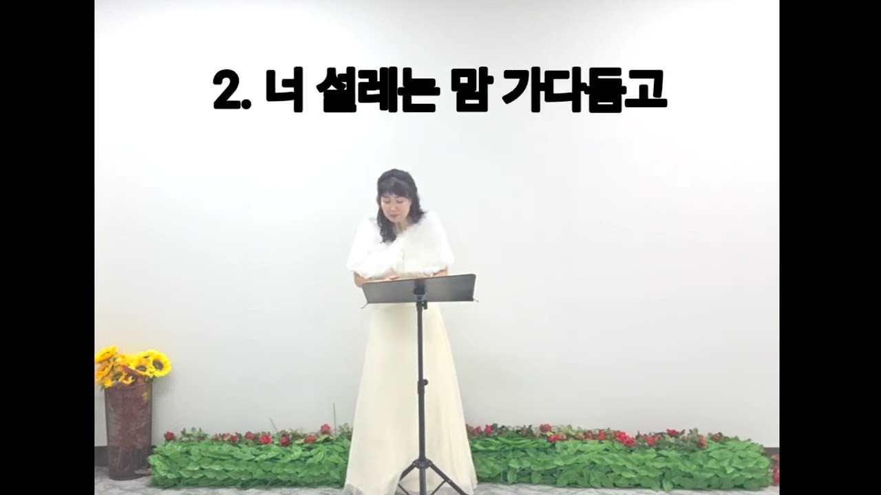 말씀이 있는 찬송가312장/너 하나님께 이끌리어(시편32:8) 소프라노 오성미