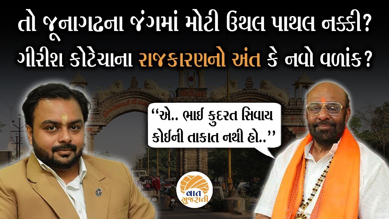 જુનાગઢમાં ભાજપે Girish Kotecha ને ટિકીટ ન આપતા ચૂંટણીમાં મોટી ઉથલપાથલના એંધાણ | Junagadh Election