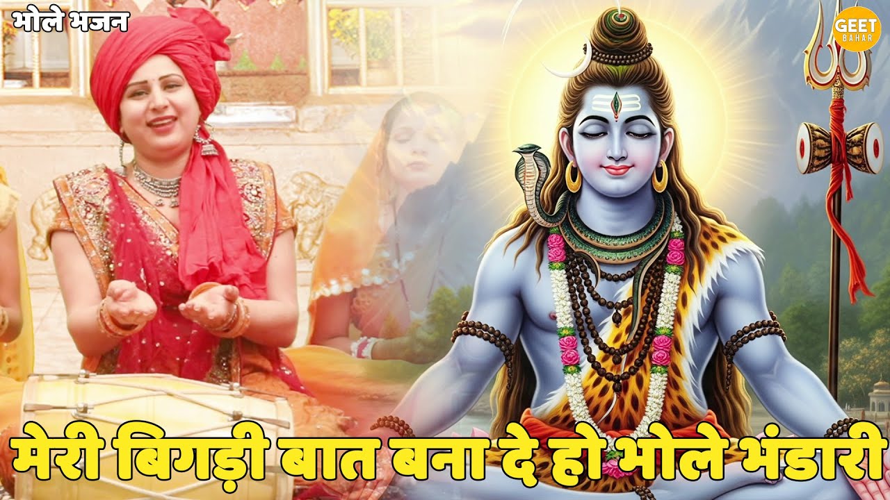 भोले भजन || मेरी बिगड़ी बात बना दे हो भोले भंडारी || Meri bigdi baat o bhole bhandari