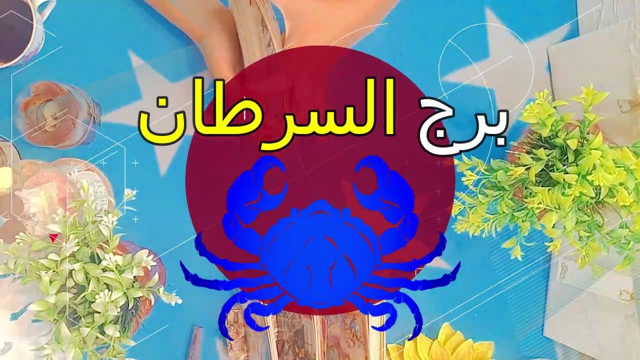 برج السرطان⭐من الشخص القادم شهر مارس 2024/ ماذا يريد منك/ كيف تكون العلاقة !!!