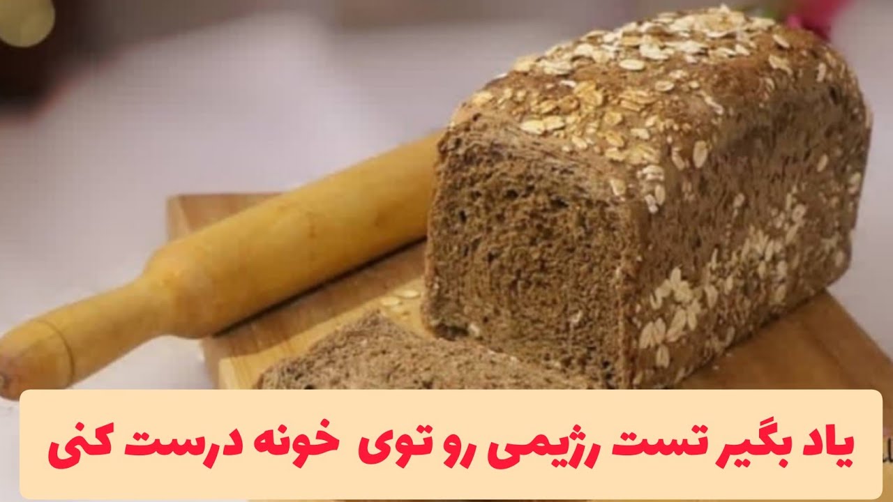 پخت تست رژیمی (چند غله ) bake Diet toast