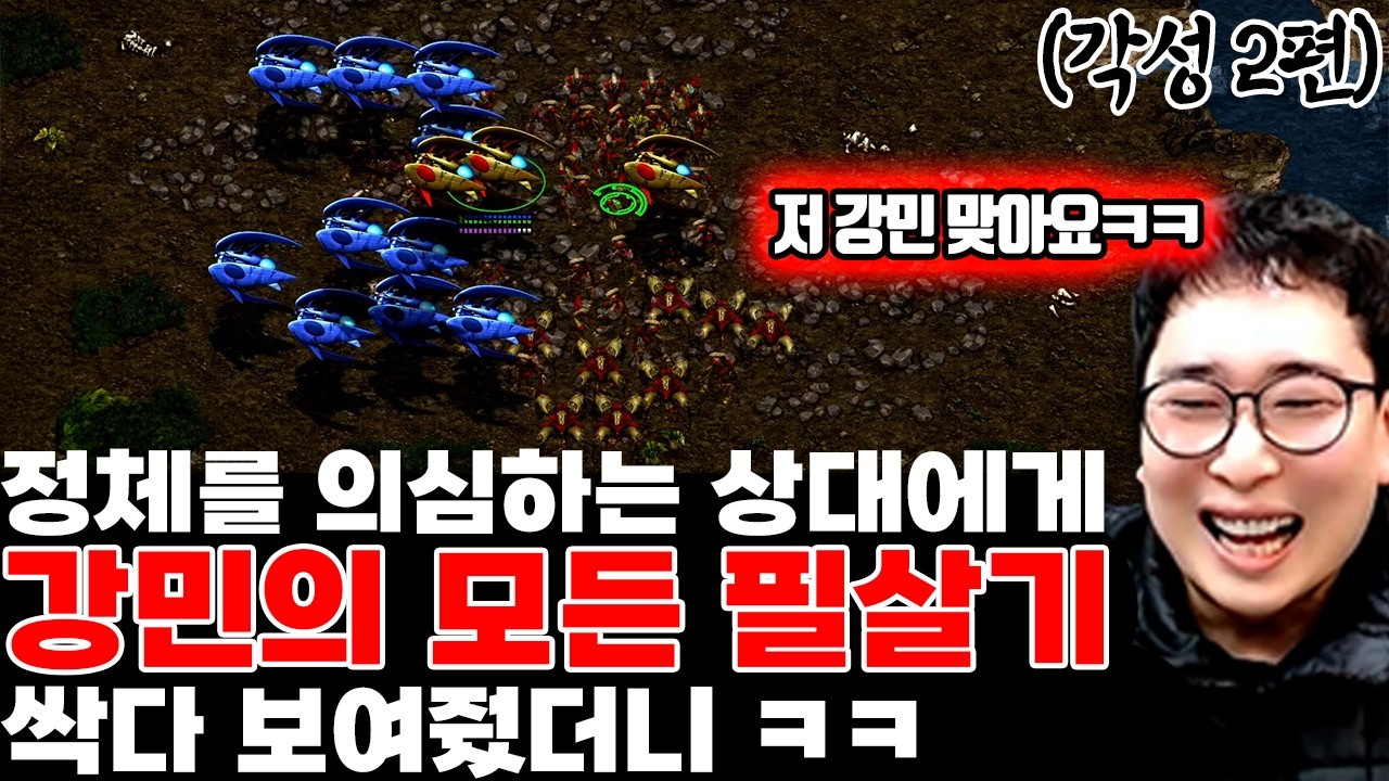 (각성 2탄) 강민인걸 안믿어서 모든 필살기를 다 동원하는중ㅋㅋ