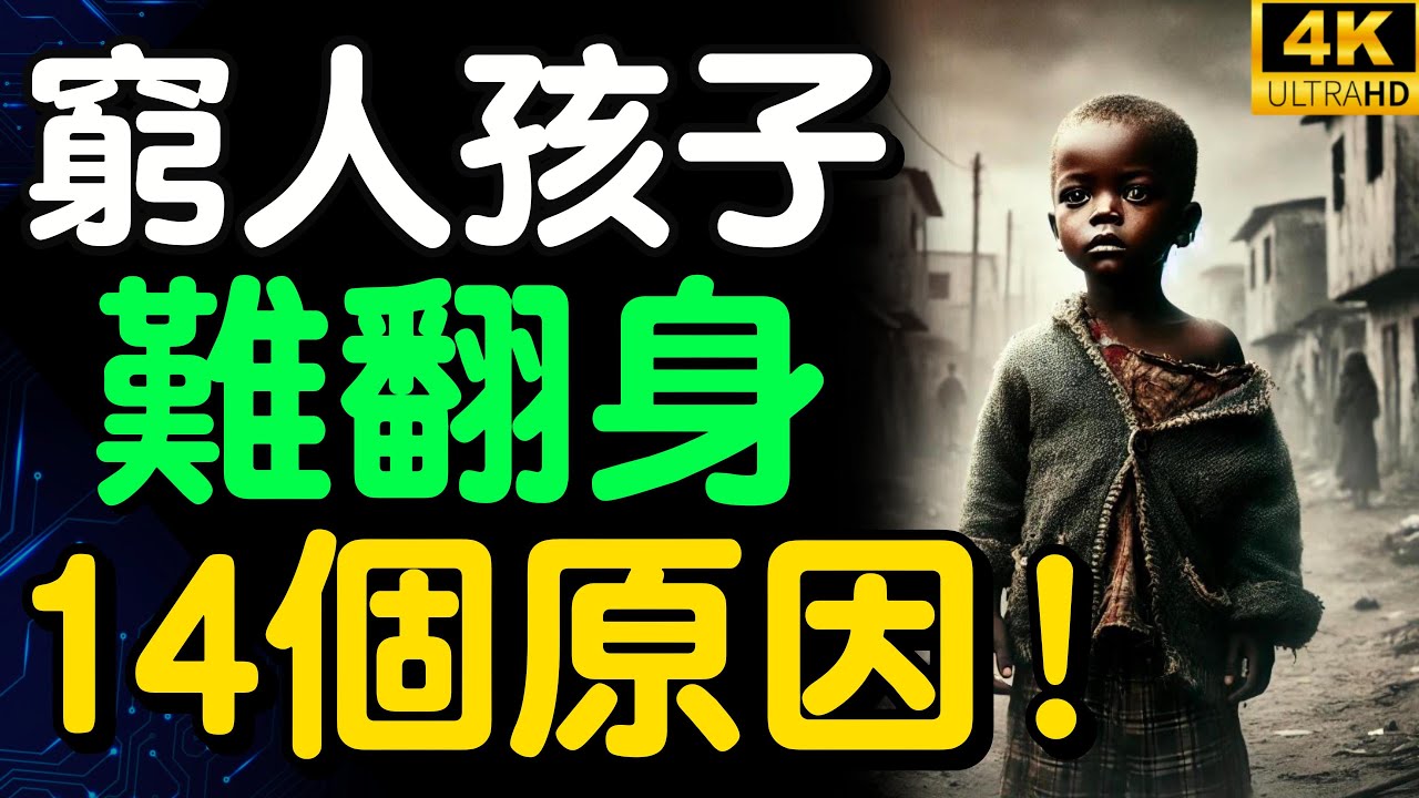 為何窮人家的孩子難翻身？十四個原因揭露，原來貧窮是會遺傳的？【財之道】富人思維 財之道 目標設定 財商 賺錢 破局思維 財富自由 認知 財商知識 個人成長 開悟覺醒 反內耗 @財之道