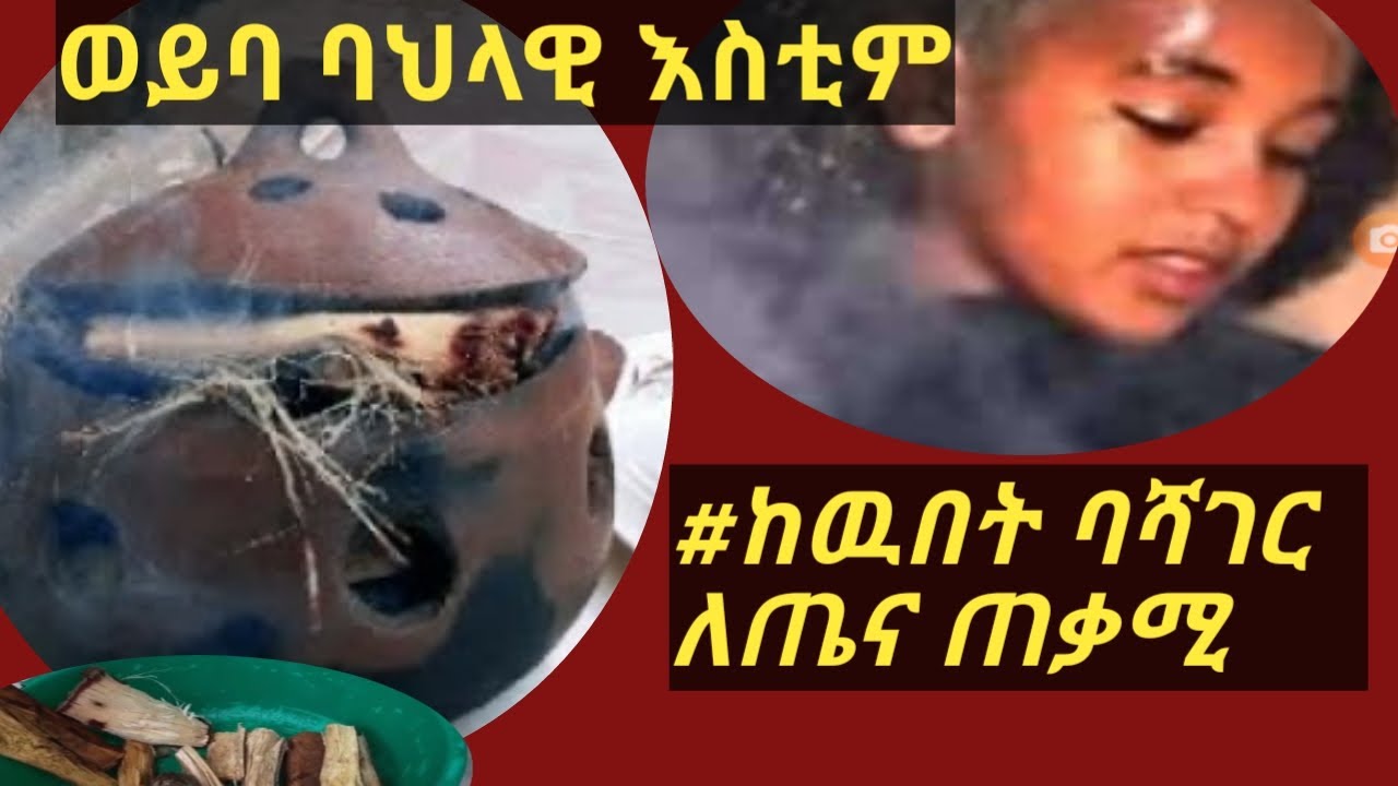 የወይባ ጢስ በቤታችን በቀላሉ።#woyeba tes#Ethiopia#traditional