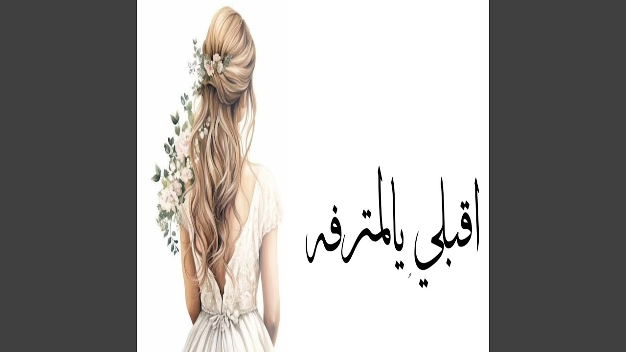 اقبلي يالمترفه