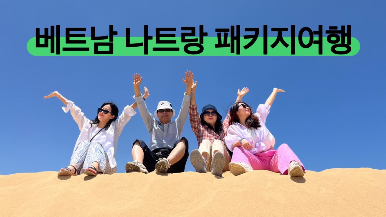 베트남 나트랑] 3박 5일 패키지여행^-^  feat. 롯데마트,담시장,사원,판랑사막,호핑투어