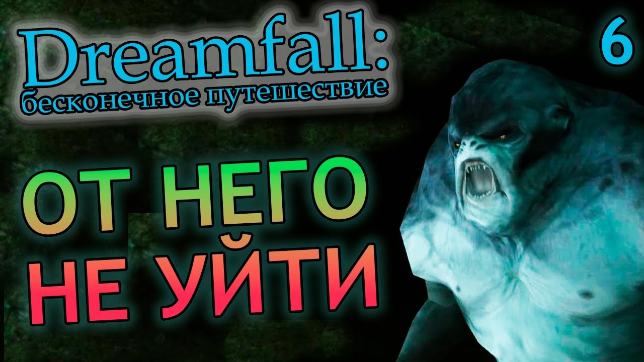 УБЕЖАТЬ ОТ СТРАЖА ДРЕВНЕГО ГОРОДА - Dreamfall: Бесконечное путешествие(на русском с комментариями)#6