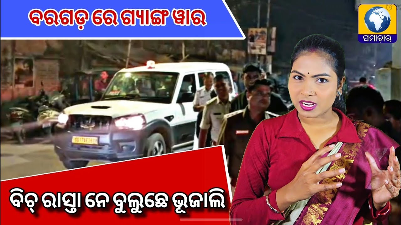 ବରଗଡ଼ ନେ ବିଚ୍ ରାସ୍ତା ରେ ଗ୍ୟାଙ୍ଗ ୱାର୍, କଥା କଥା ରେ ବୁଳୁଛେ ଭୁଜାଲି, ଦୁଇ ମୃତ ଜଣେ ଆହତ।