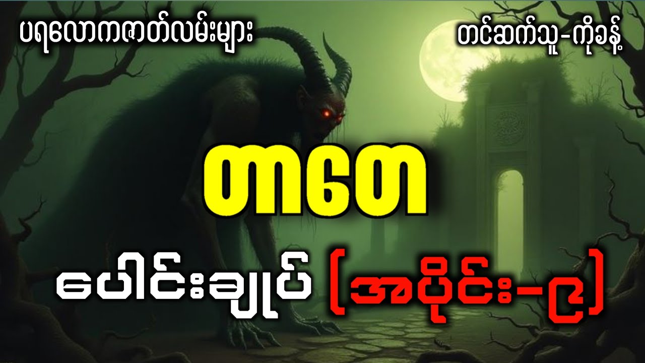 တာတေပေါင်းချုပ် (အပိုင်း-၉) #တာတေ #ပရလောကနှင့်ဂမ္ဘီရဇာတ်လမ်းများ #ပရလောက 