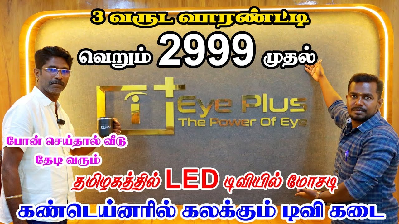 3 Years Replacement Guarantee |TV கடையில் நடக்கும் பித்தலாட்டம் உண்மையை சொல்லும்  OWNER EYEPLUS |