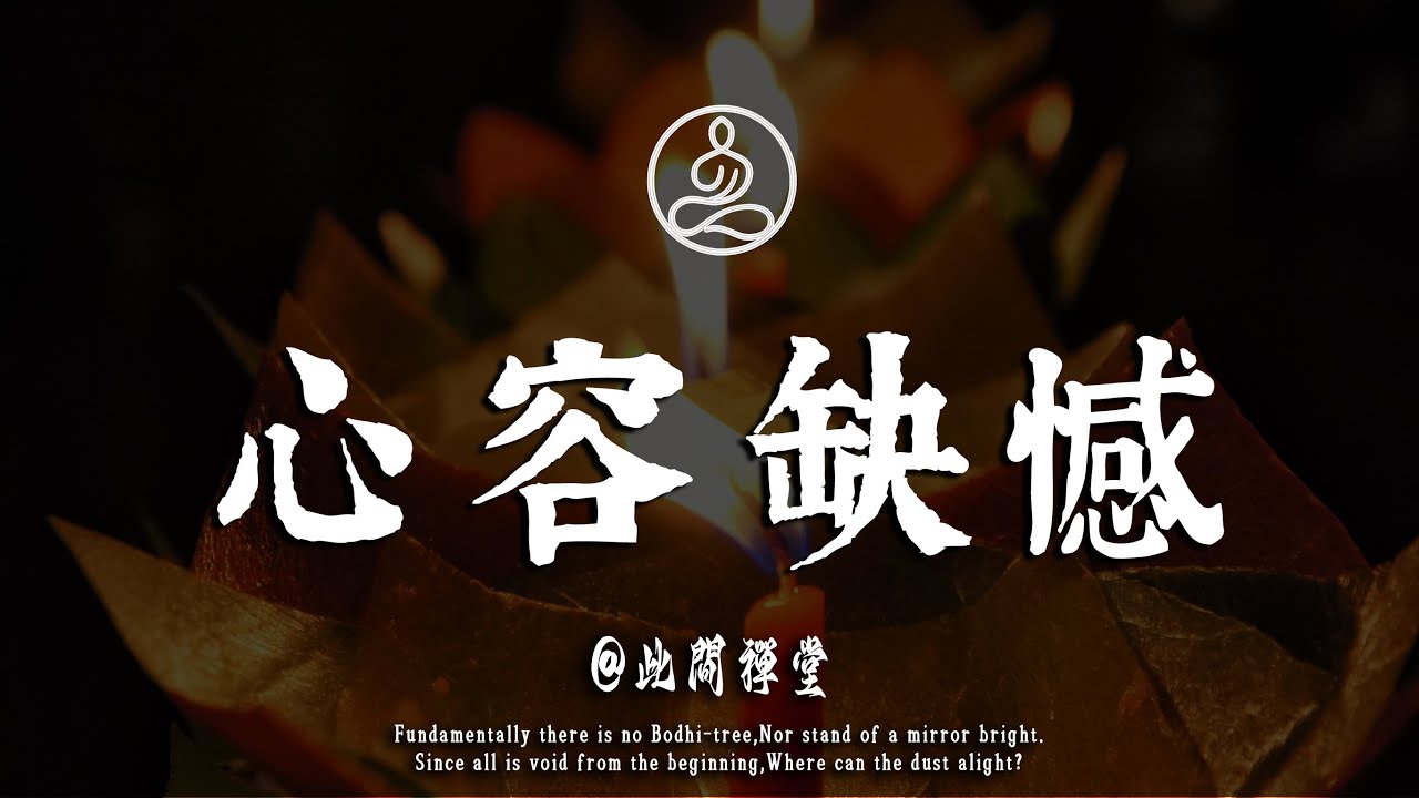 心容缺憾，人過半百通透，不必事事圓滿，接納不完美便是心安#佛學 #治癒 #人際關係 #心靈成長 #正念 #內在療愈 #此間禪窗#修行