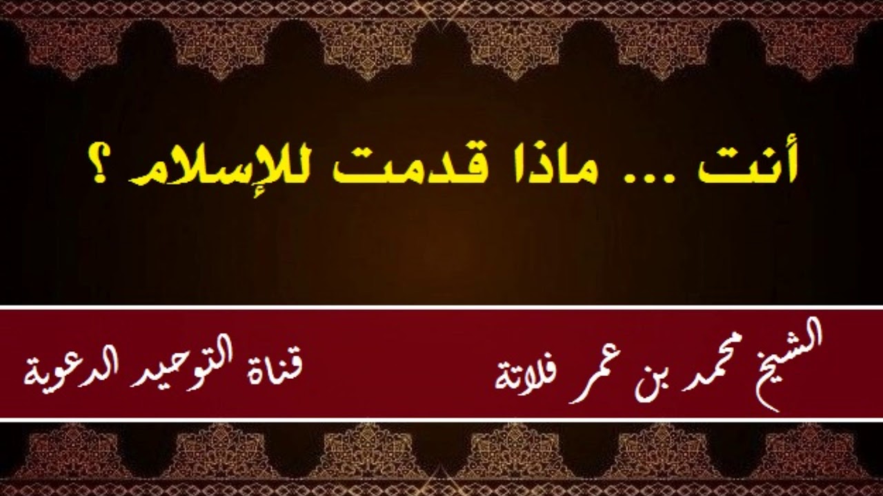 أنت ... ماذا قدمت للإسلام ؟  _ الشيخ العلامة محمد بن عمر فلاتة رحمه الله