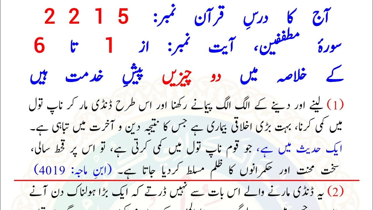 AAJ KA DARSE QURAN NO:-2215 | SURAH MUTAFFIFIN AYAT NO-1 TO 6 | MOLANA YUNUS PALANPURI