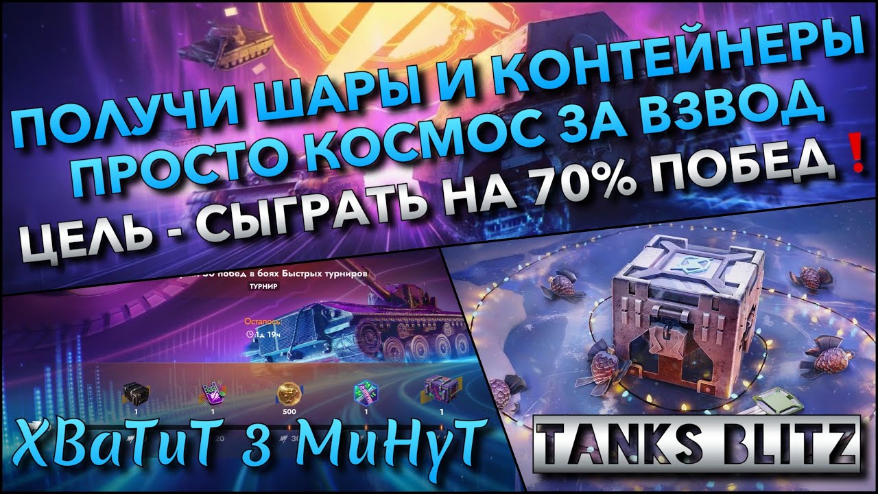 🔴Tanks Blitz ПОЛУЧИ ШАРЫ И КОНТЕЙНЕРЫ ПРОСТО КОСМОС ЗА ВЗВОД🔥 ЦЕЛЬ - СЫГРАТЬ НА 70% ПОБЕД❗️
