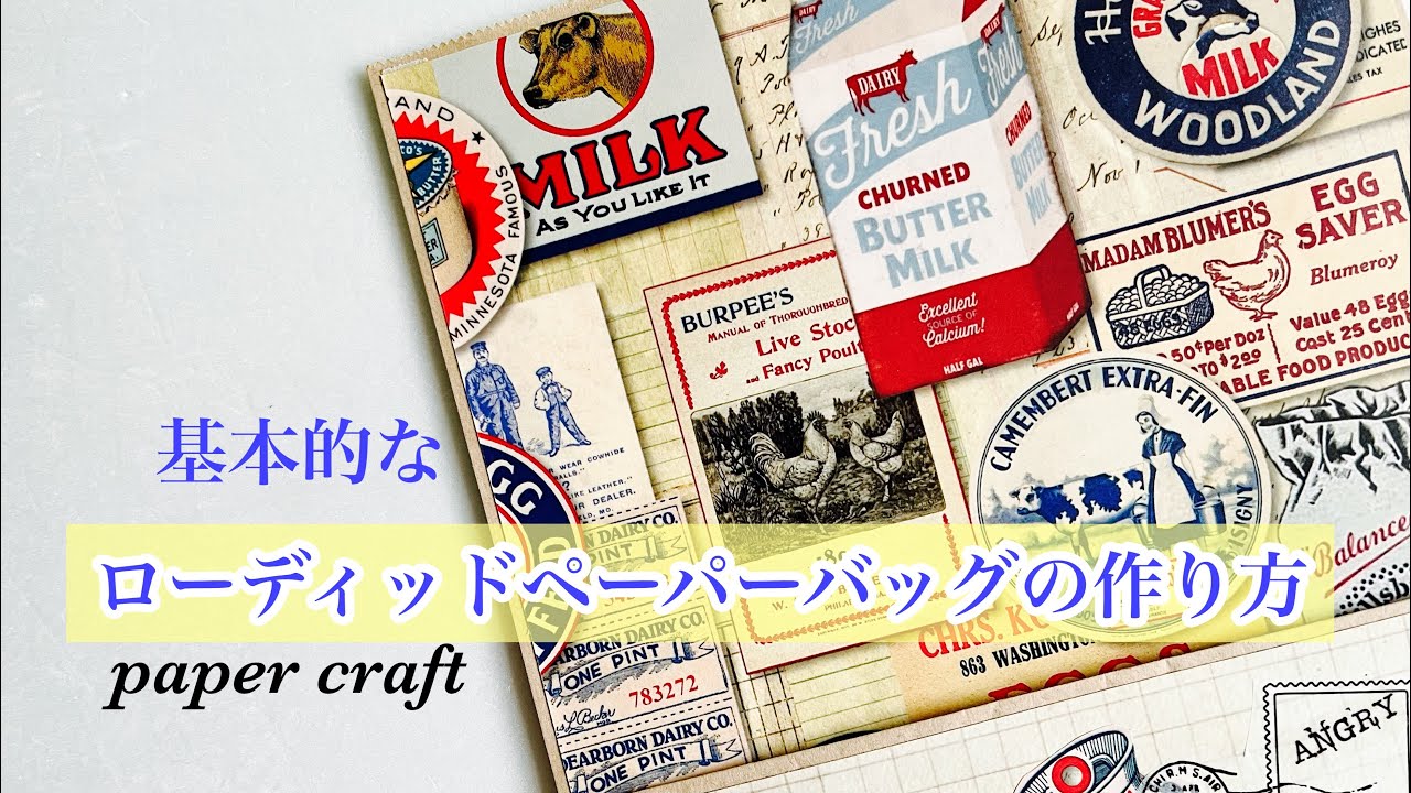 作業動画　リクエストありがとうございます♪ ガゼットバッグで作る基本的なローディッドペーパーバッグ　