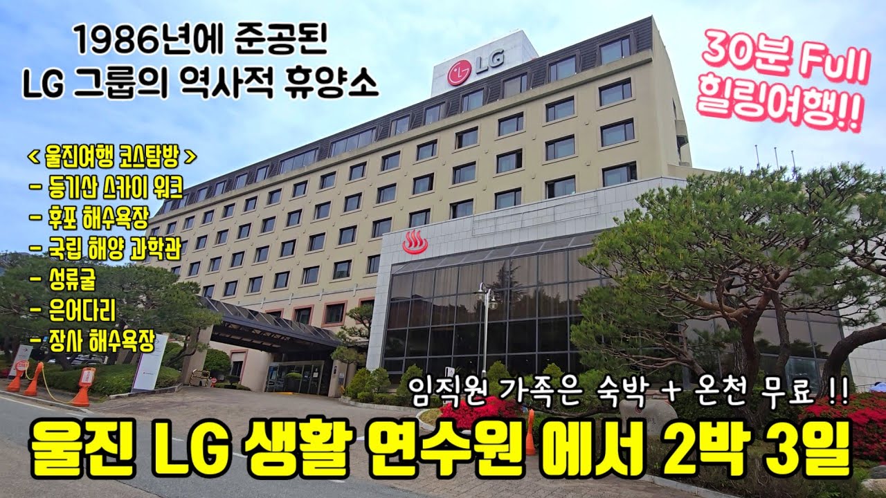 울진 백암 LG 생활연수원 리뷰 및 힐링여행 (등기산 스카이 워크, 후포 해수욕장, 국립 해양 과학관, 성류굴, 은어다리, 장사 해수욕장)