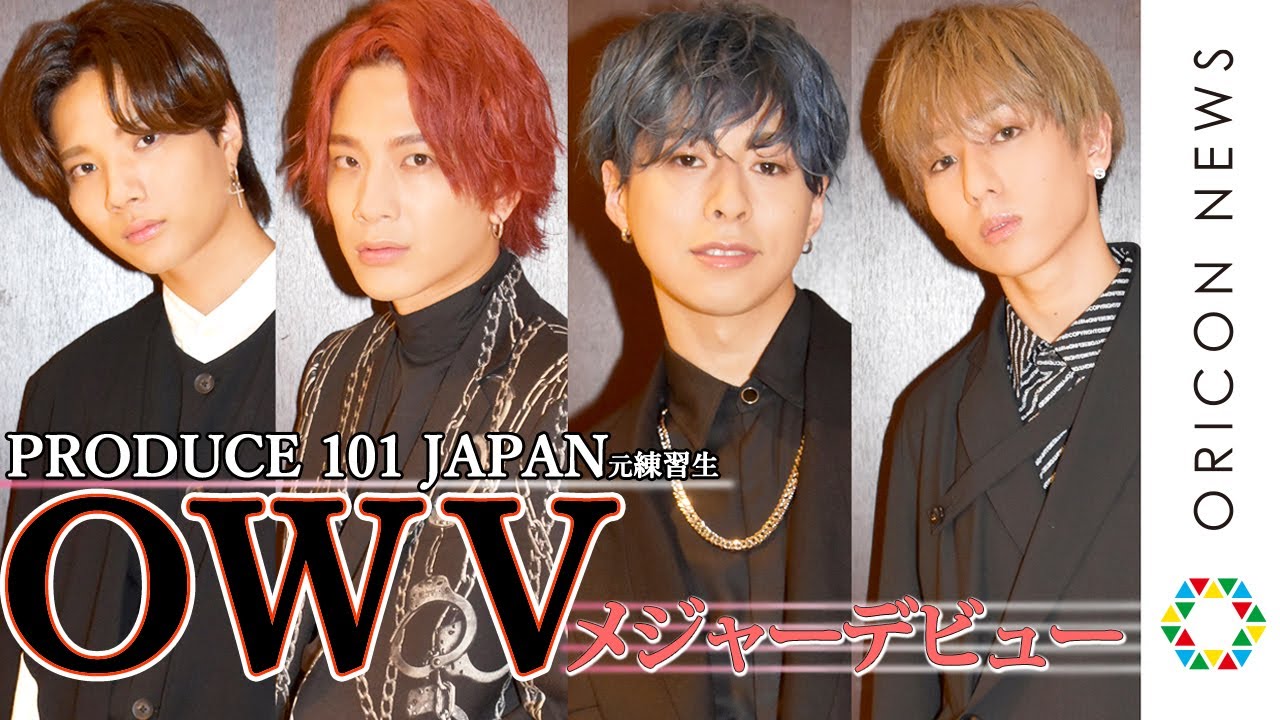 【PRODUCE 101 JAPAN】元練習生4人がOWV（オウブ）としてメジャーデビュー！　『OWV 特別インタビュー』