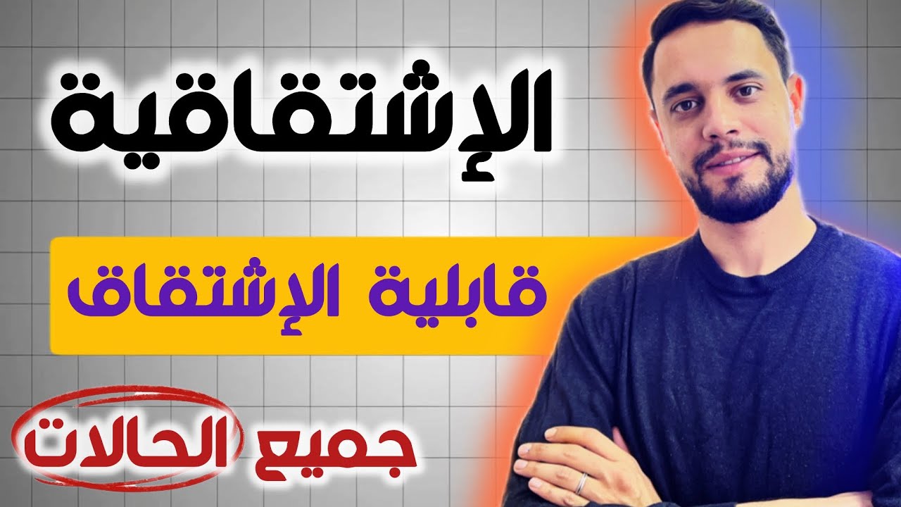 دراسة قابلية الإشتقاق جميع الحالات الممكنة