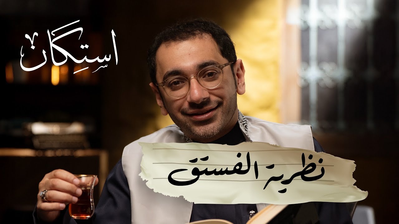 نظرية الفستق | بودكاست استكان