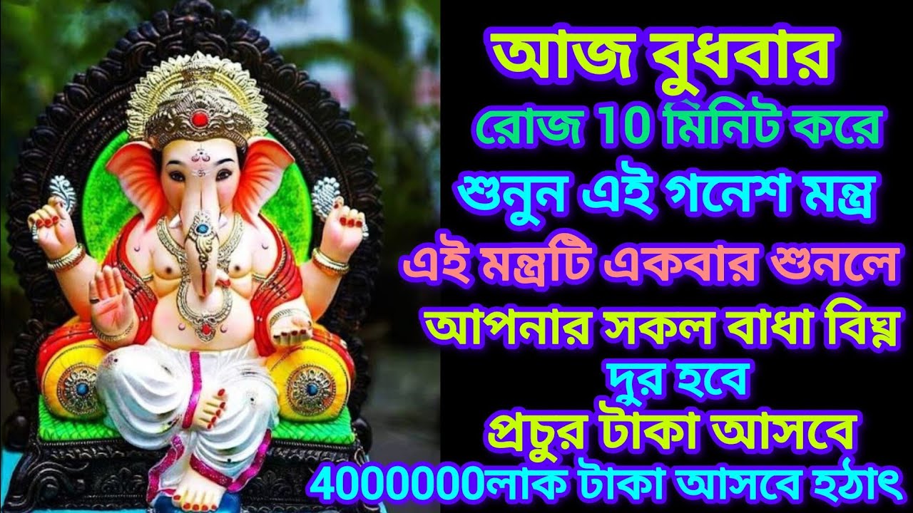 এই গণেশ মন্ত্র রোজ মাত্র 10 মিনিট শুনুন অর্থপ্রাপ্তি নিশ্চিত || Ganesh Mantra in Bengali