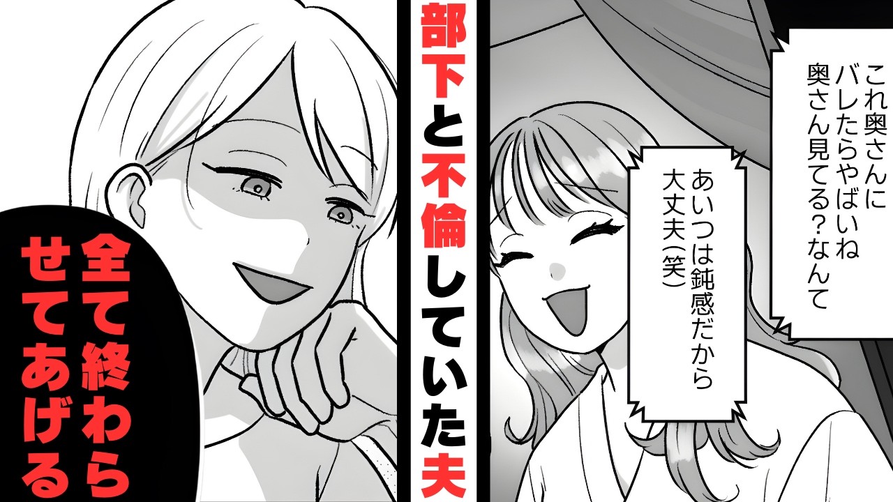 「奥さん見てる？ｗ」会社の部下と浮気していた夫→SNSで不倫の証拠をばら撒いた結果【漫画】【2本立て】
