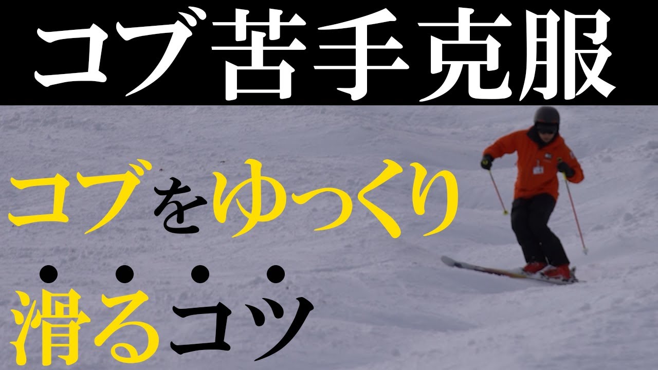 【コブ苦手克服！】コブをゆっくり滑るコツ