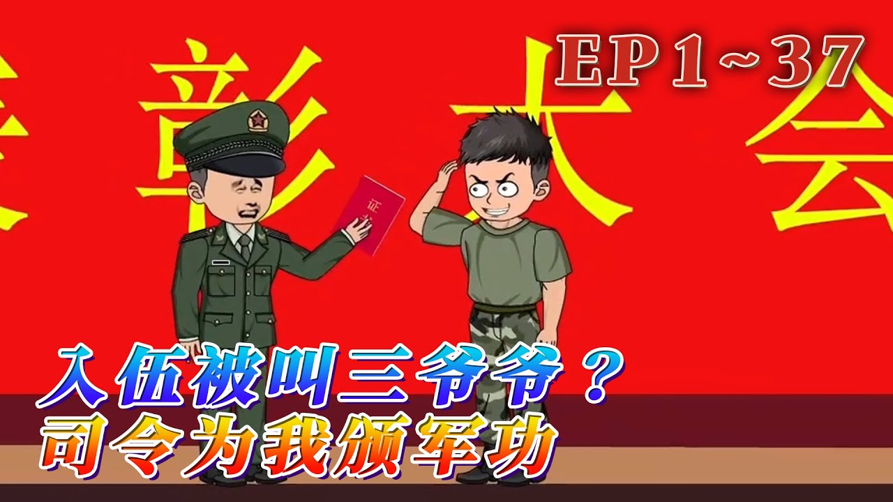 前世頂尖兵王的蘇寒，穿越到平行世界的一個新兵蛋子身上。開局連隊主官的媳婦就喊她三爺爺！而這新兵蛋子的身份，居然是蘇氏宗族輩分最高的長輩！《入伍被叫三爺爺？司令為我頒軍功》1~37#汪汪有聲書 #動畫