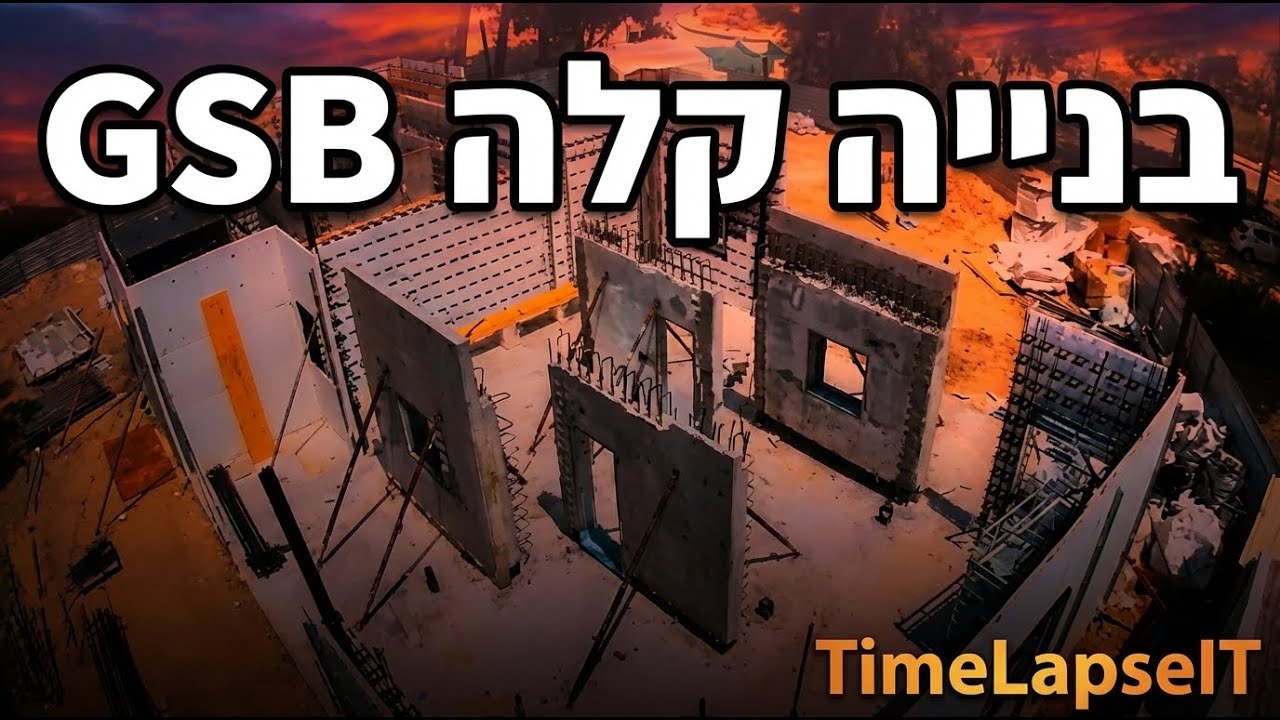 בנייה קלה בשיטת GSB | פרויקט חדש בקיבוץ יד מורדכי | Timelapse.it