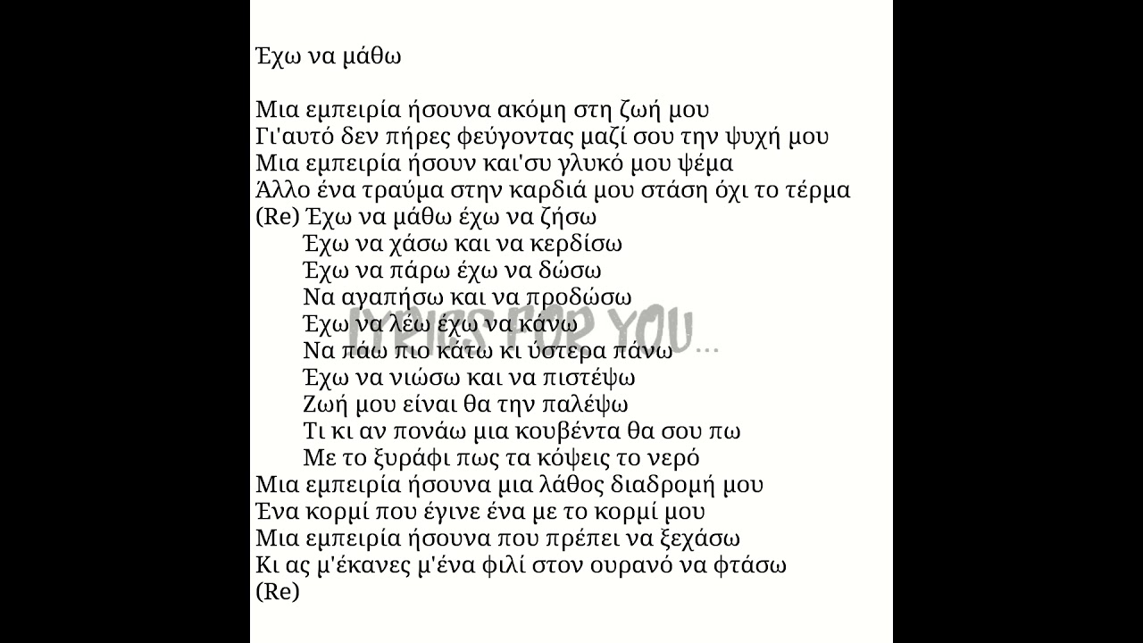 Έχω να μάθω-Νίκος Οικονομόπουλος (Exw na mathw-Nikos Oikonomopoulos) στοίχοι/lyrics
