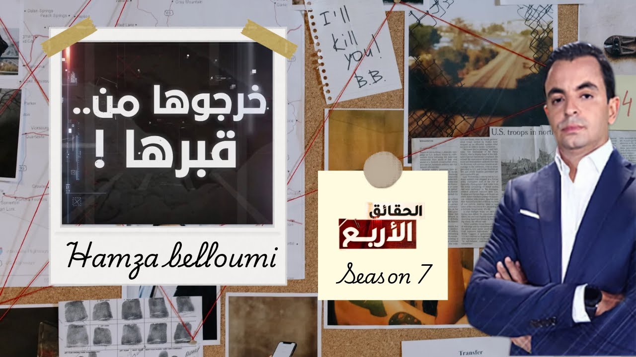 الحقائق الاربع الموسم 7 : خرجوها من..قبرها!