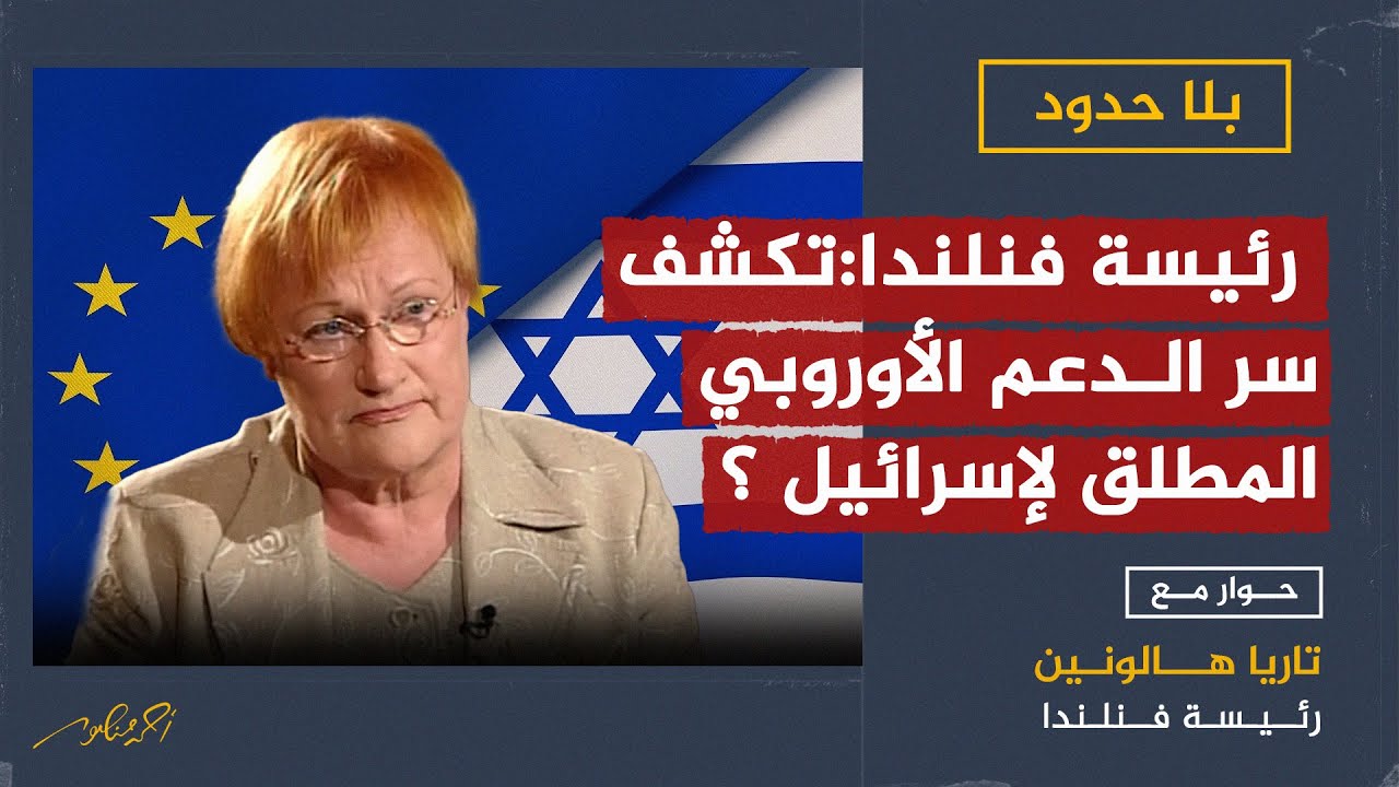 رئيسة فنلندا في حوار حاد مع أحمد منصور تكشف سر الدعم الأوروبي المطلق لإسرائيل