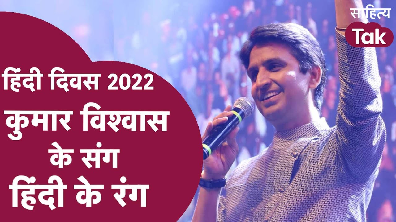 Kumar Vishwas और कवियों के संग Hindi Diwas के रंग | Kumar Vishwas Kavi Sammelan | KV Sammelan