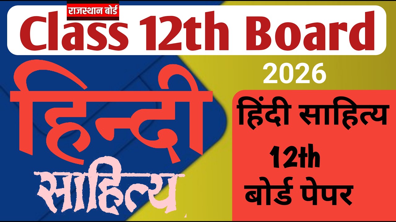 RBSE class 12th हिंदी साहित्य  paper 2026 / Hindi Literature 12th बोर्ड पेपर/ Rajasthan Class 12
