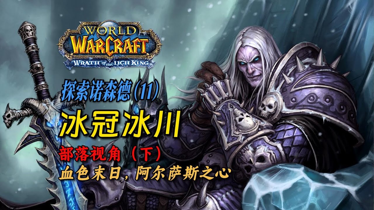 巫妖王与提里奥第二次交锋，谁能更胜一筹？探索诺森德系列完 | WLK编年史番外（11）