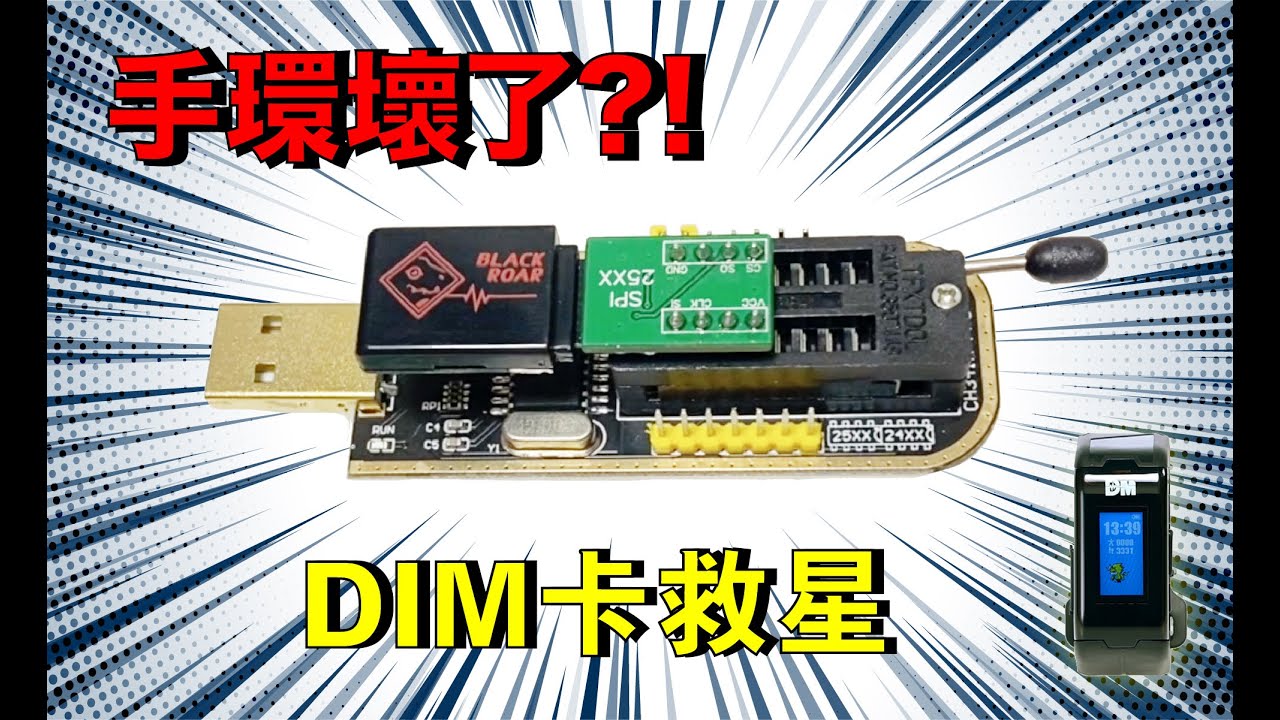 【DIGIVICE 暴龍機】～～數碼手環壞咗點算？～Vital Bracelet～DIM CARD救星～～