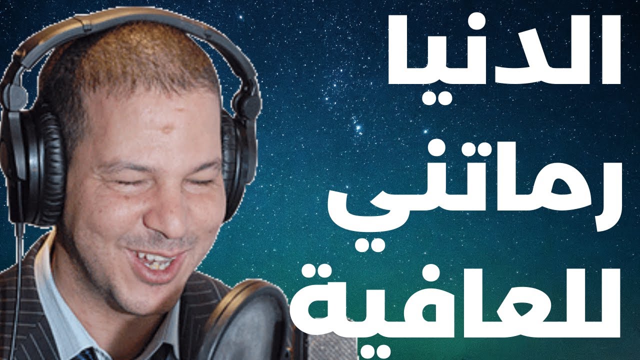 Samir layl | سمير الليل قصة محمد من الدار البيضاء الدنيا وراتني لعجب