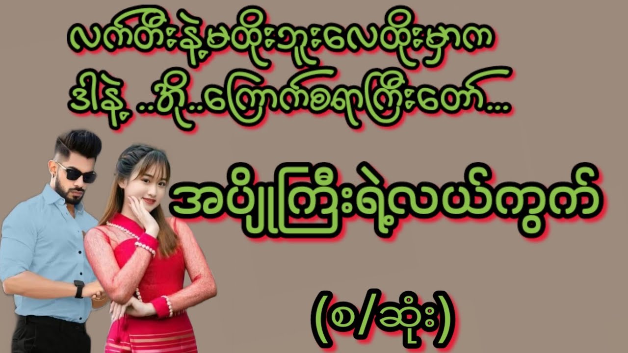 အပျိုကြီးရဲ့လယ်ကွက်(စ/ဆုံး)#KK-2#အချစ်ဇာတ်လမ်း#အိမ်ထောင်ရေးဇာတ်လမ်း#ရသစုံဇာတ်လမ်း#