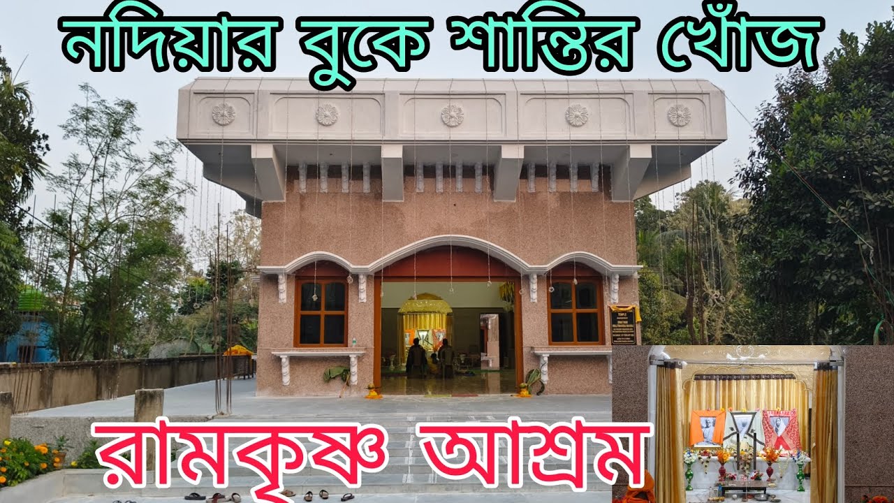 Ramkrishna Ashram Nadia । বীরনগর রামকৃষ্ণ আশ্রম।