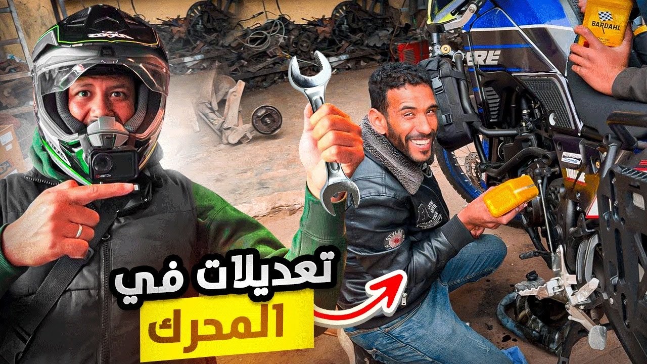 أخر تحضيرات الدراجة قبل الرحلة 🏕️🌄 تعديلات مهمة قبل الإنطلاق 🇲🇦صيانة خفيفة 😫part 6