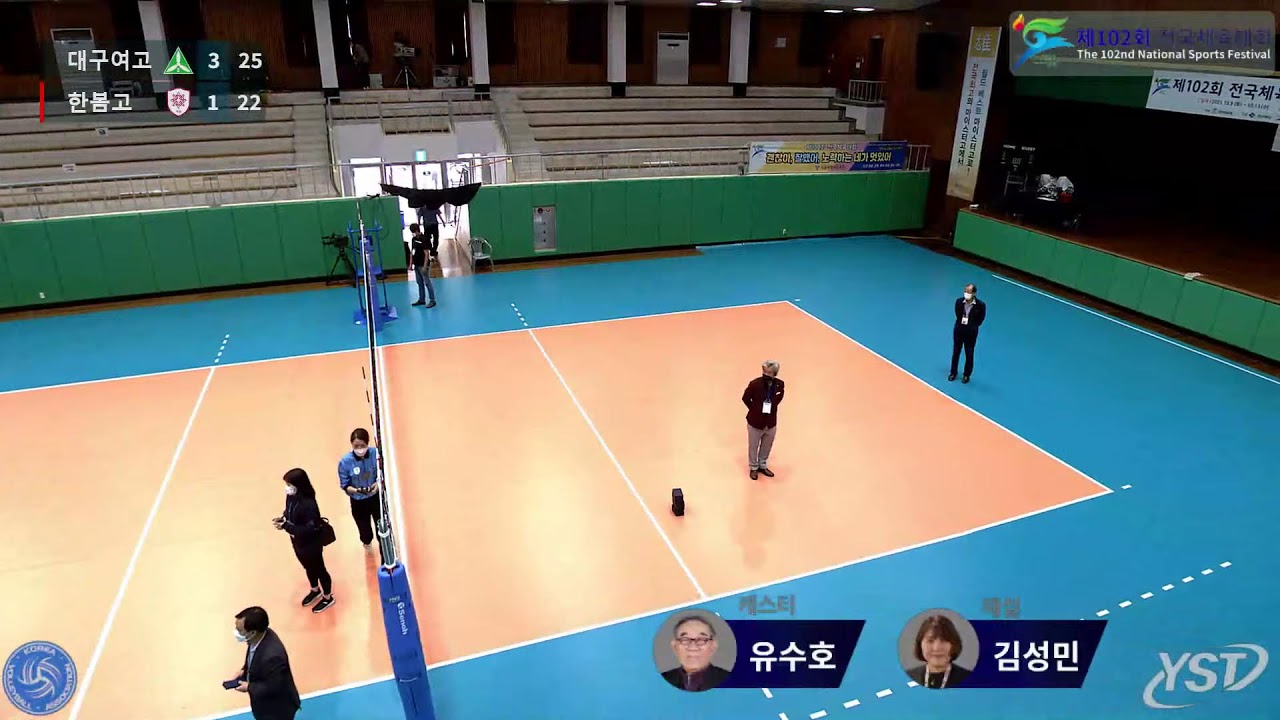 제102회 전국체육대회 배구 여자 결승 한봄고(경기) vs 대구여고(대구)