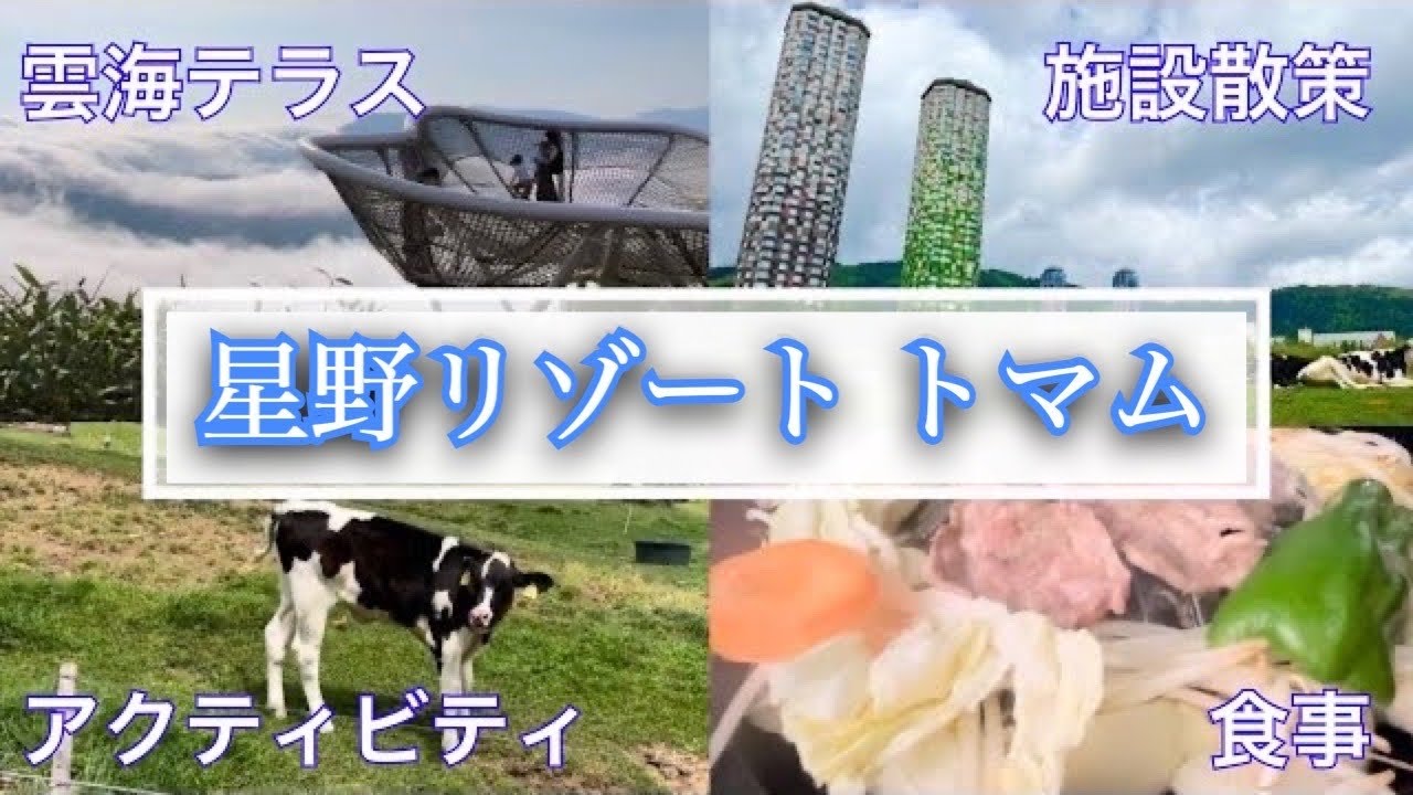 【星野リゾート】リゾナーレトマム｜雲海テラス｜ 2泊3日の過ごし方をご紹介