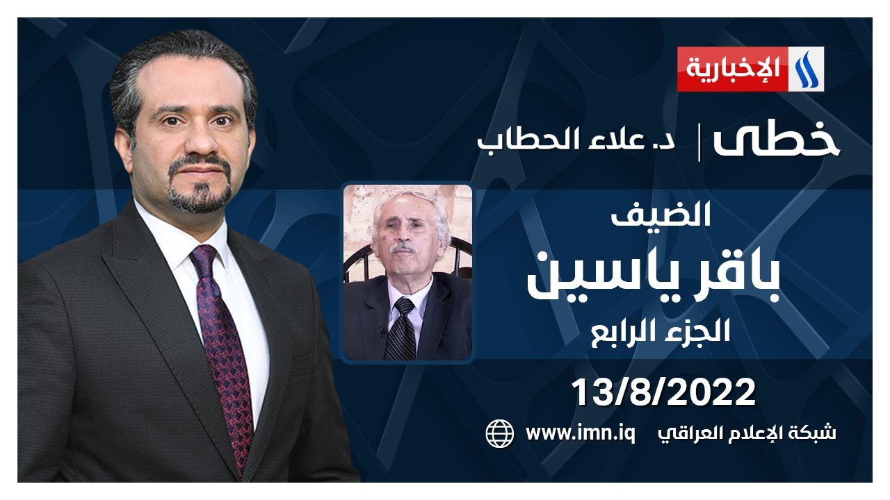 خطى مع د. علاء الحطاب | الضيف باقر ياسين - كاتب وسياسي - الجزء الرابع