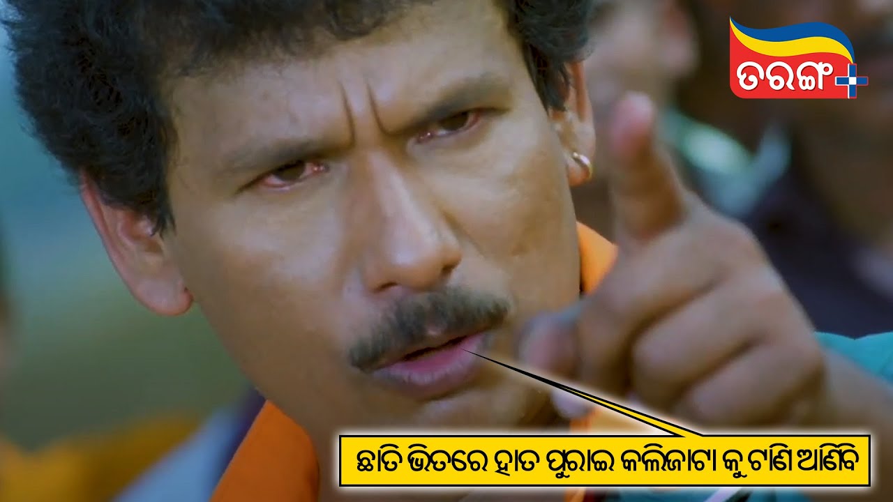 ଛାତି ଭିତରେ ହାତ ପୁରେଇ କଲିଜା ଟା କୁ ଟାଣି ଆଣିବି | Ame ta Toka Sandha Marka | Best Scene | Tarang Plus